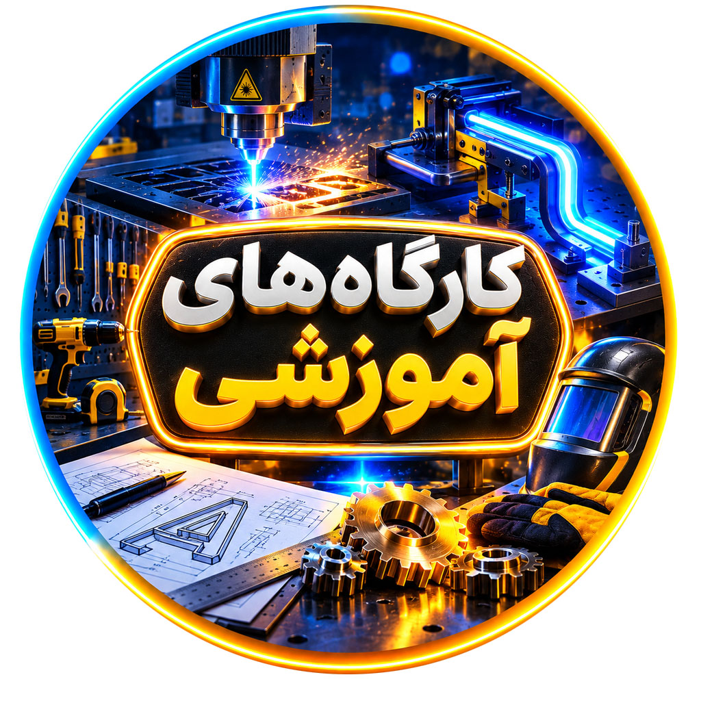 کارگاه های آموزشی