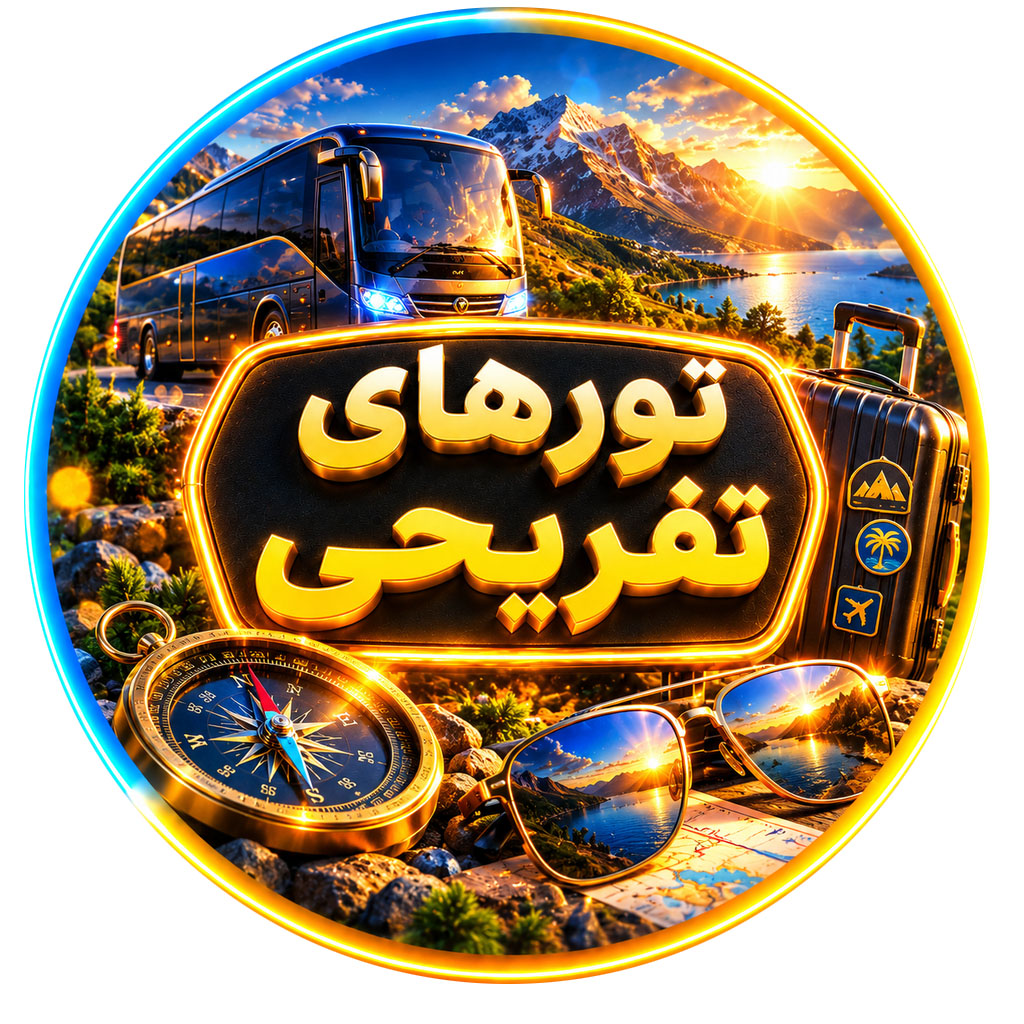 تورهای تفریحی