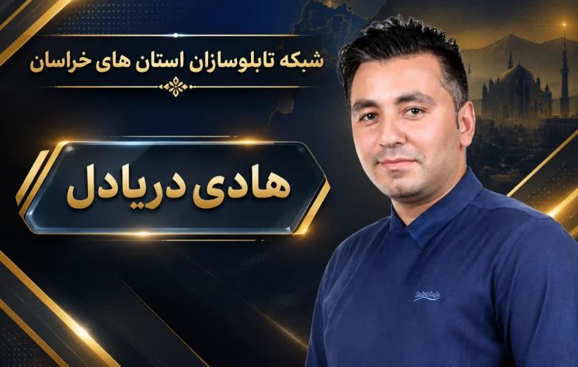 هادی دریادل